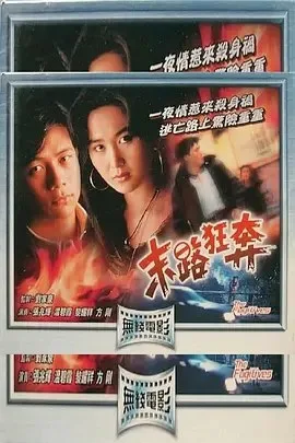 末路狂奔｜1991｜犯罪｜香港电影