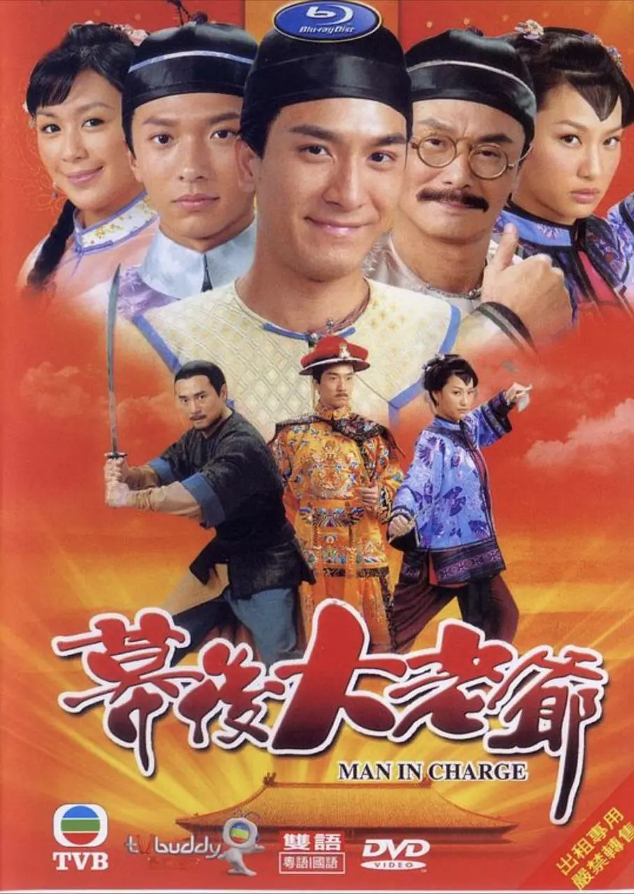 幕后大老爷 2009 ｜ 剧情｜喜剧｜港剧
