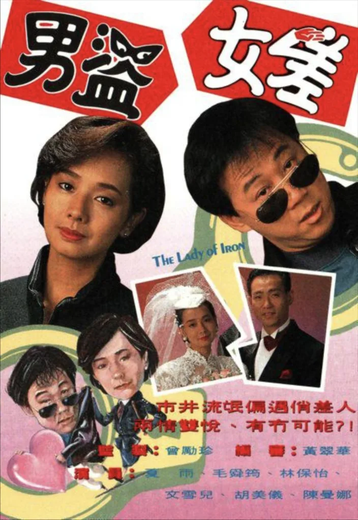 男盗女差 (1991) ｜ 爱情｜喜剧｜警匪