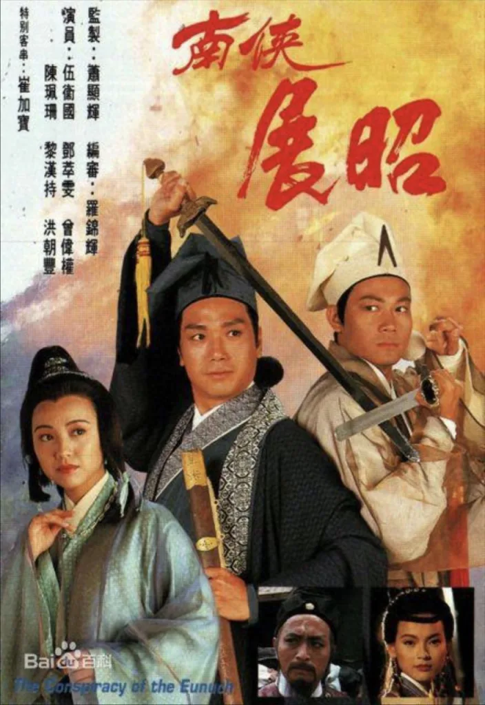 南侠展昭 (1994)｜剧情｜古装｜港剧