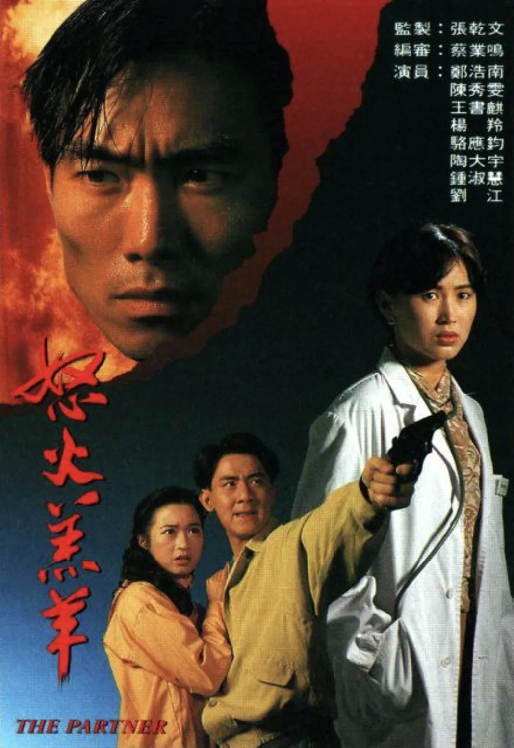 怒火羔羊 (1993)｜剧情｜爱情｜犯罪｜港剧