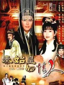 秦始皇与阿房女 (1995)｜剧情｜爱情｜古装