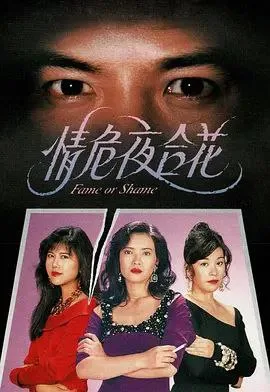 情危夜合花 1993 ｜ 剧情｜犯罪