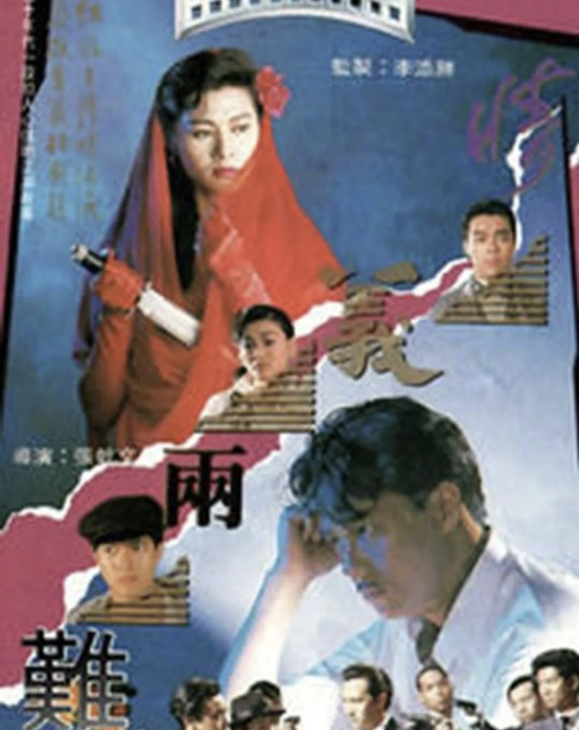 情义两难 (1989)｜剧情｜动作｜黑帮｜港片
