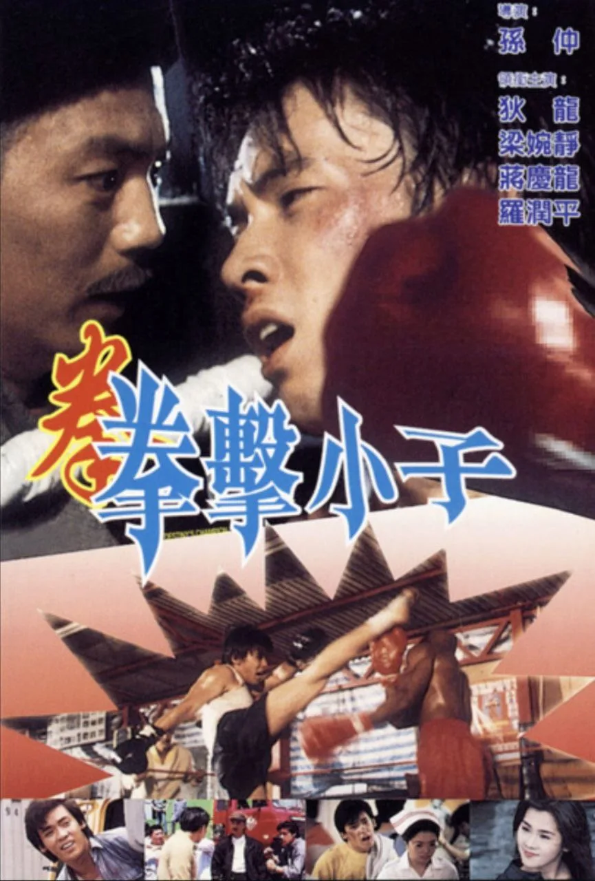 拳击小子 (1982)｜剧情｜冒险