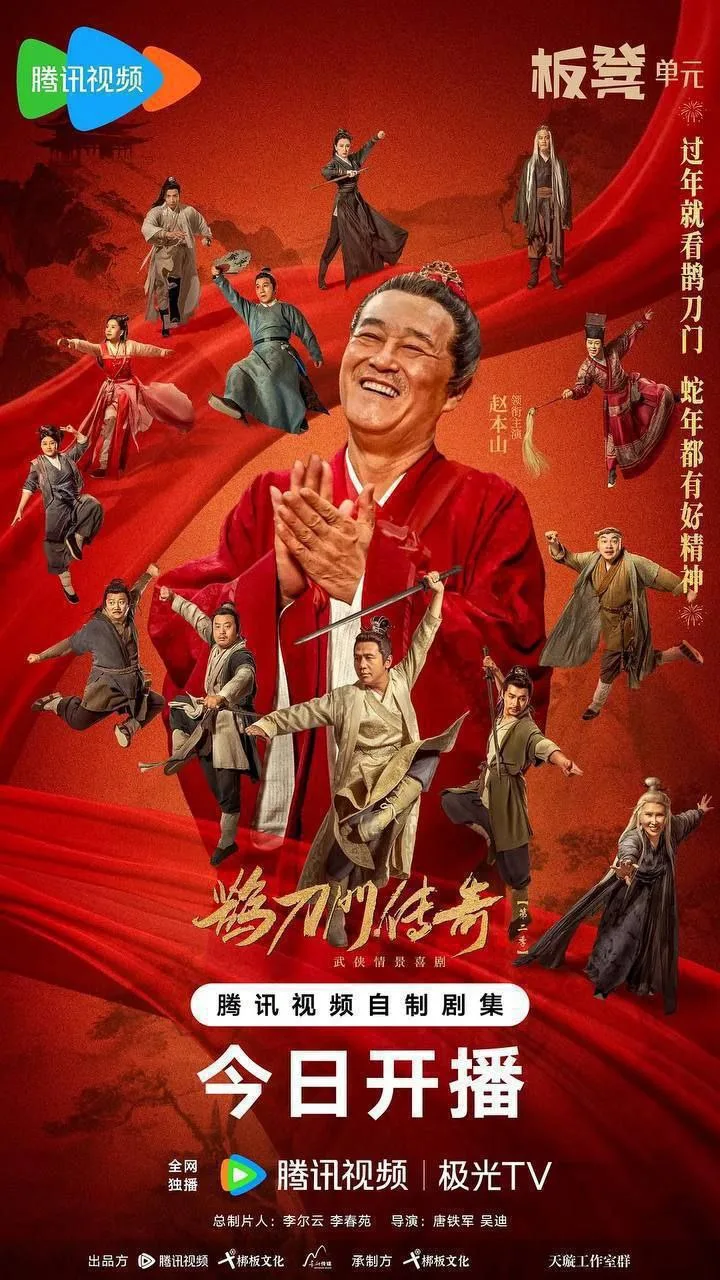 鹊刀门传奇2｜2025｜剧情｜喜剧｜动作｜国剧