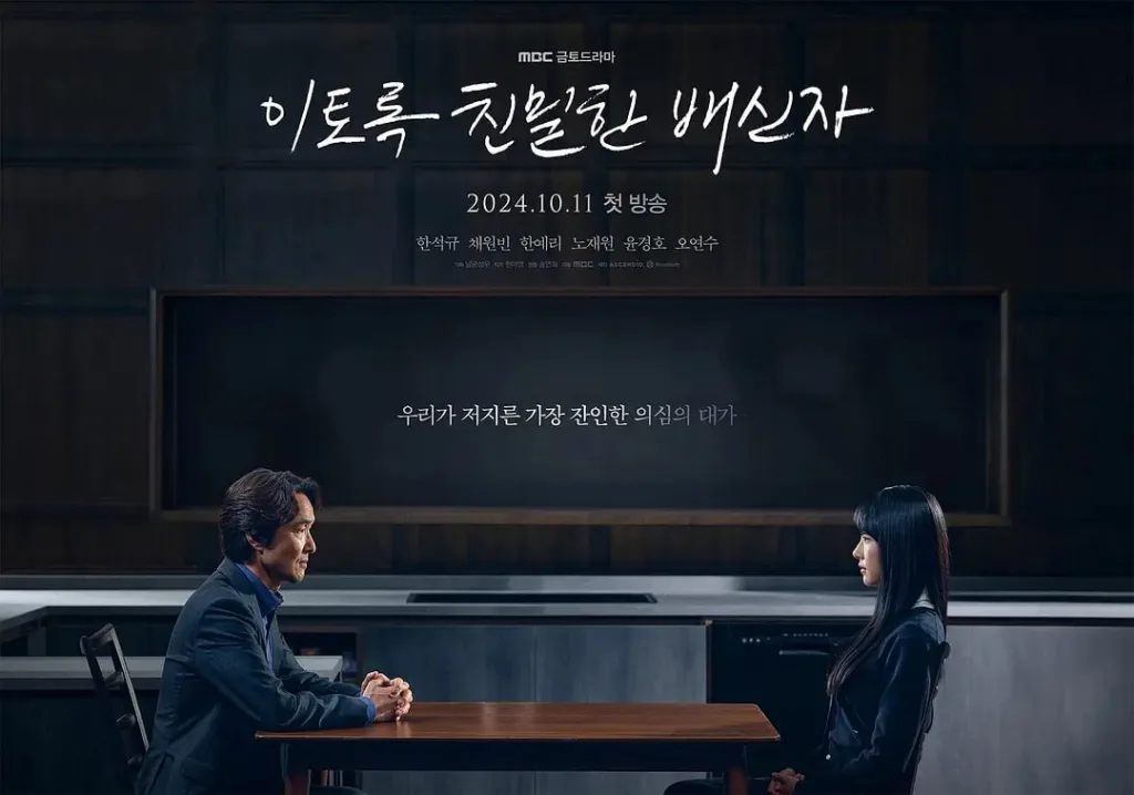 如此亲密的背叛者,Such an Intimate Betrayer,이토록 친밀한 배신자,2024,悬疑,惊悚,韩石圭,心理惊悚,韩剧,犯罪