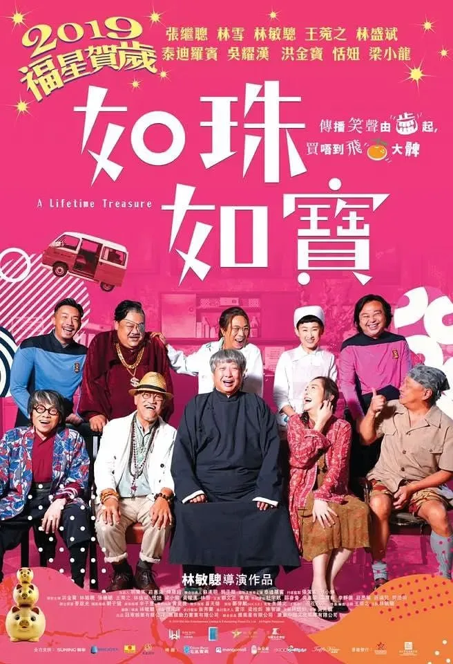 如珠如宝的人生 如珠如寶 (2019) ｜ 剧情｜喜剧｜动作