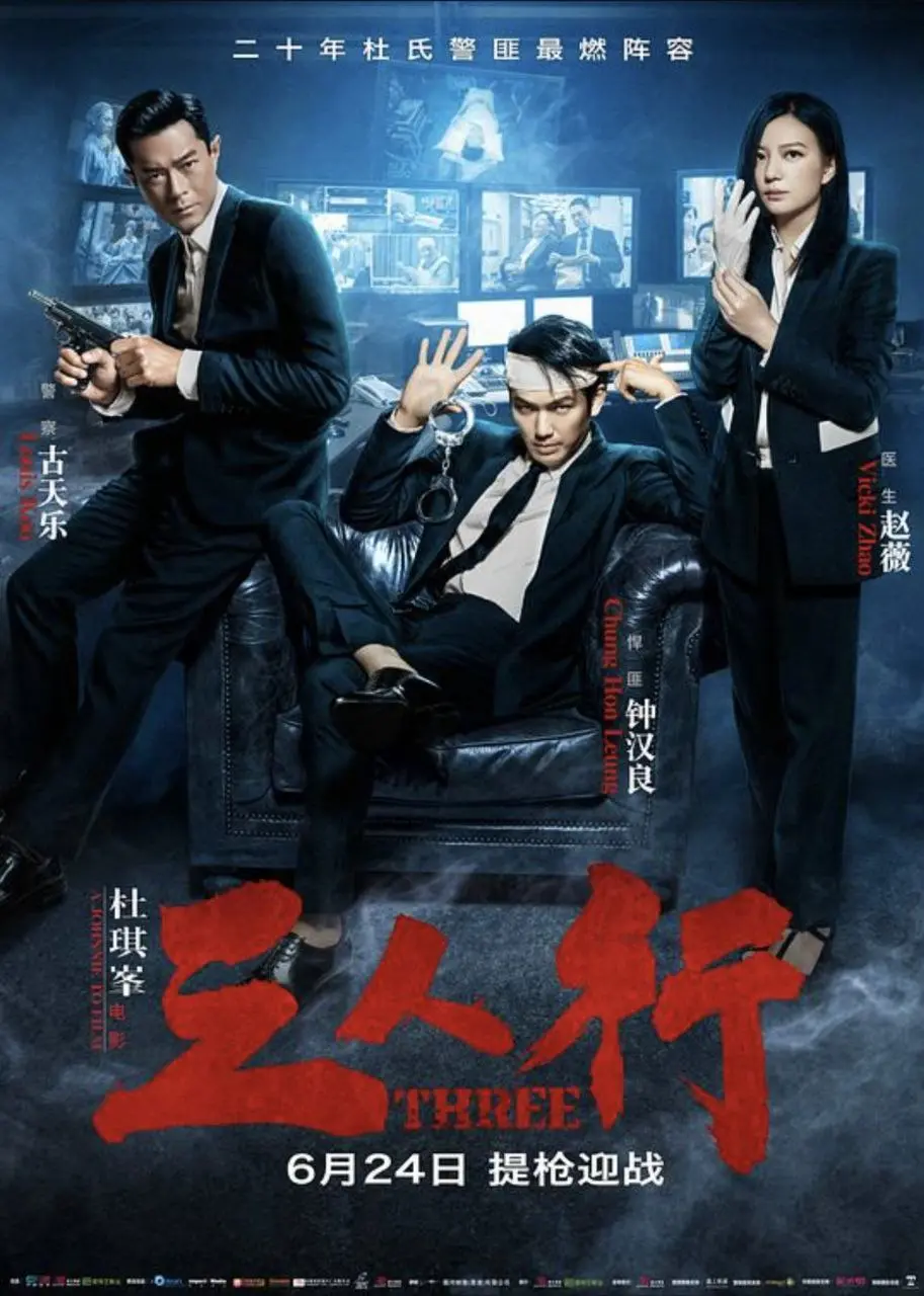 三人行 (2016) ｜ 剧情｜动作｜犯罪