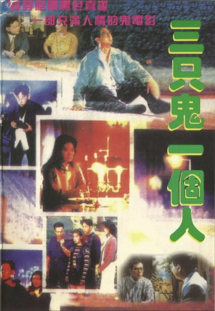 三只鬼一个人(1995)|剧情|爱情