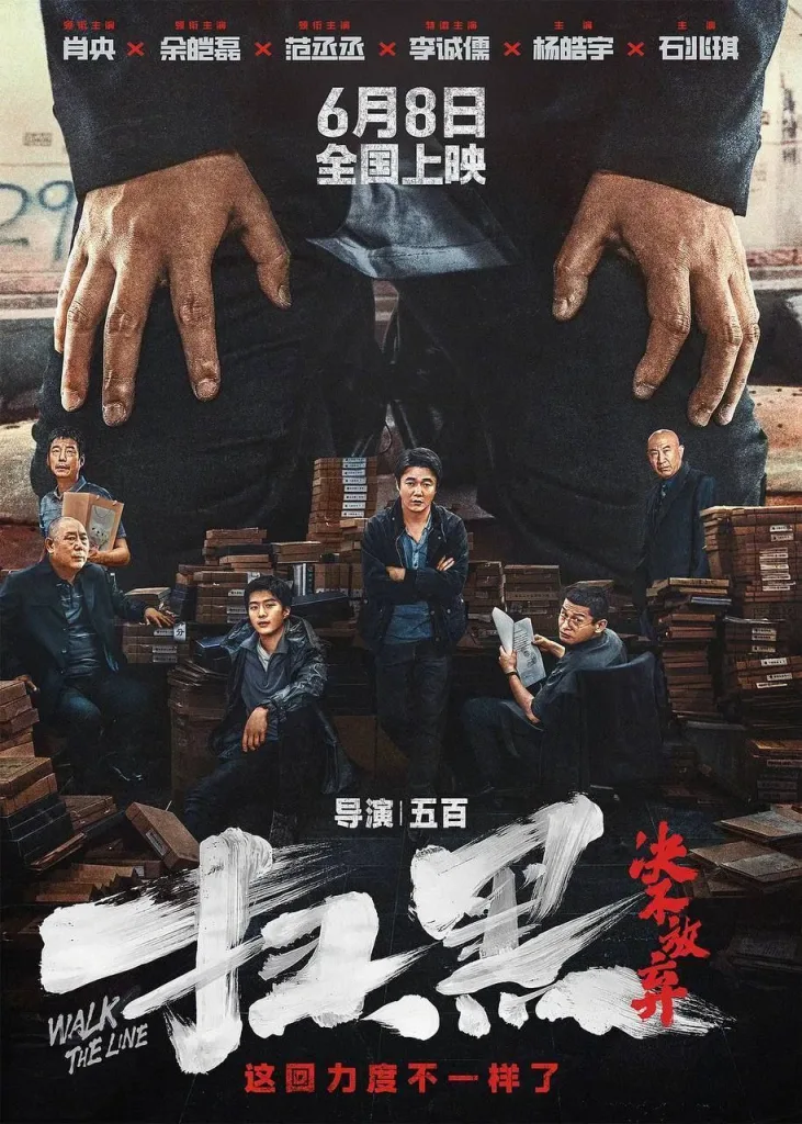 扫黑·决不放弃 2024 | 喜剧|犯罪|动作
