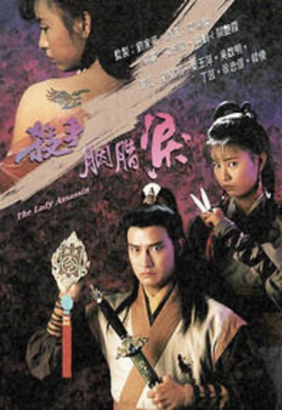 杀手胭脂泪 (1991)｜古装｜武侠｜爱情｜动作