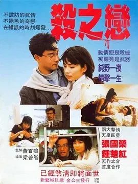 杀之恋 1988 ｜ 爱情｜惊悚｜悬疑
