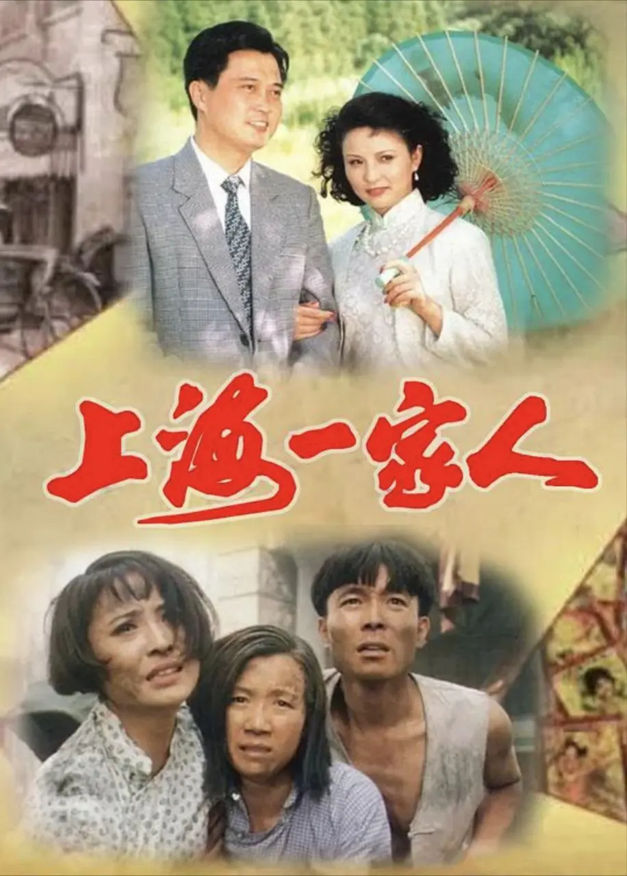 上海一家人 (1991)｜剧情｜爱情｜家庭