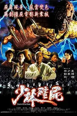 少林僵尸 少林殭屍 (2004) ｜ 喜剧｜动作｜恐怖