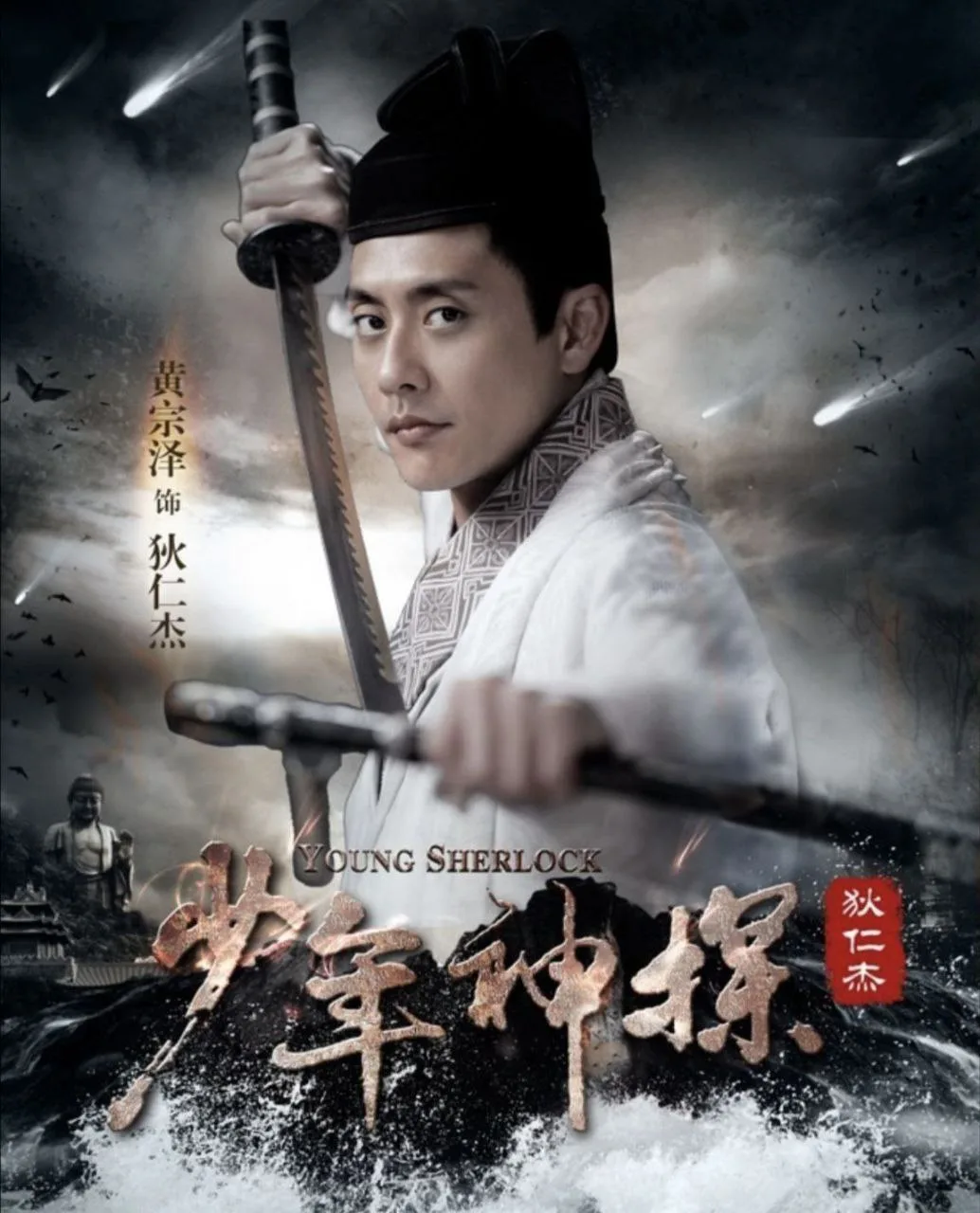 少年神探狄仁杰（2014）｜悬疑｜古装｜国剧
