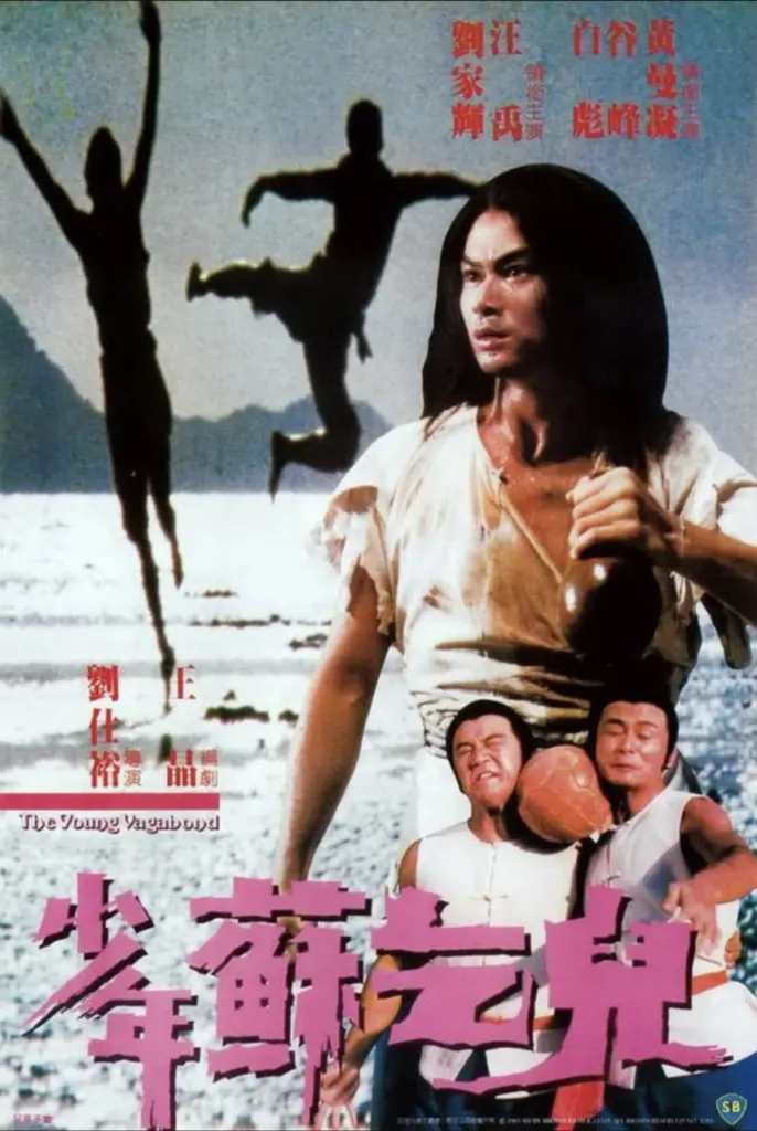 少年苏乞儿 (1985)｜喜剧｜动作