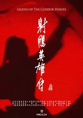 射雕英雄传｜1983｜剧情｜动作｜武侠｜香港电视剧