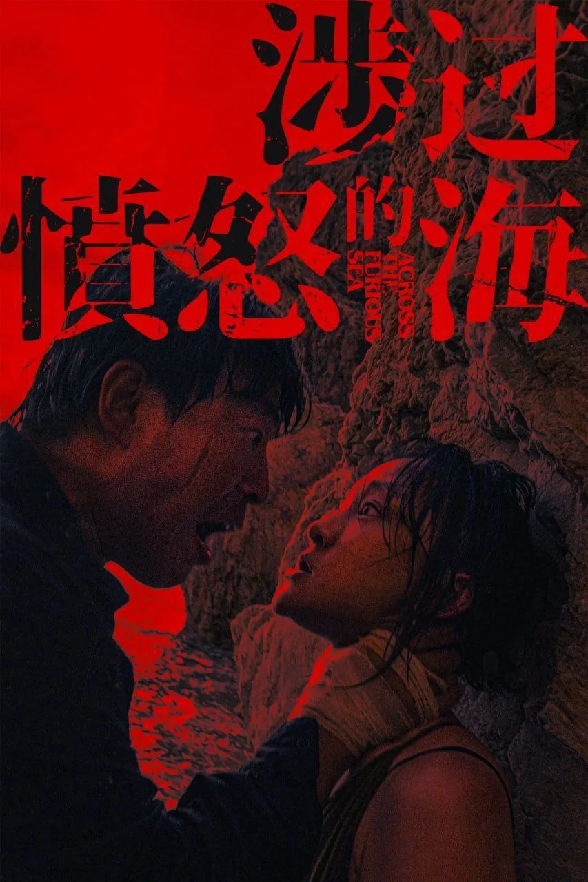 涉过愤怒的海 (2023) ｜ 犯罪｜剧情｜悬疑｜惊悚