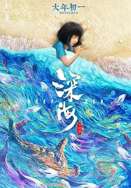 深海 (2023) ｜ 动画｜奇幻｜治愈