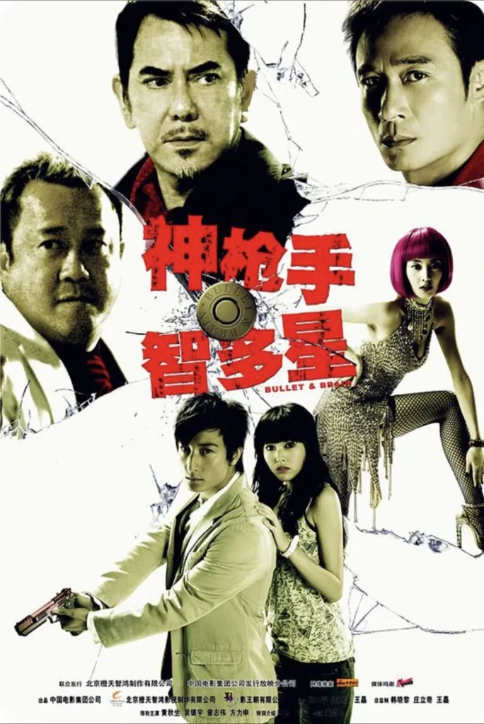 神枪手与智多星 (2007) | 喜剧|动作|犯罪