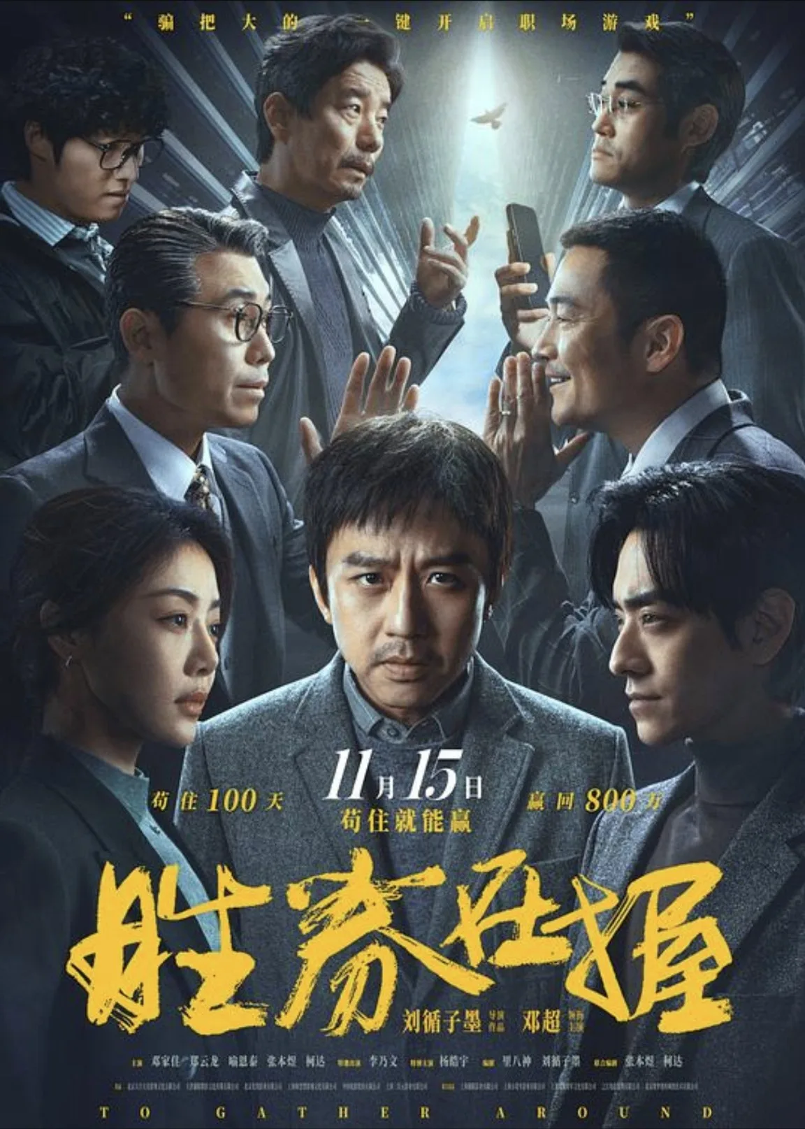 胜券在握 (2024)｜剧情