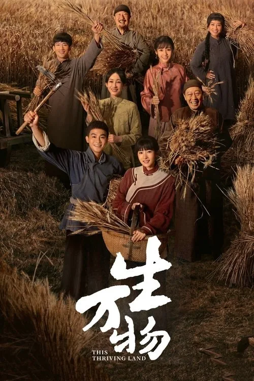 生万物,The Living Earth,2025,剧情,年代,国剧,土地变迁,女性成长