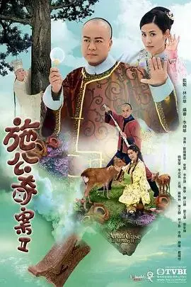 施公奇案2 (2010)｜剧情｜古装｜港剧