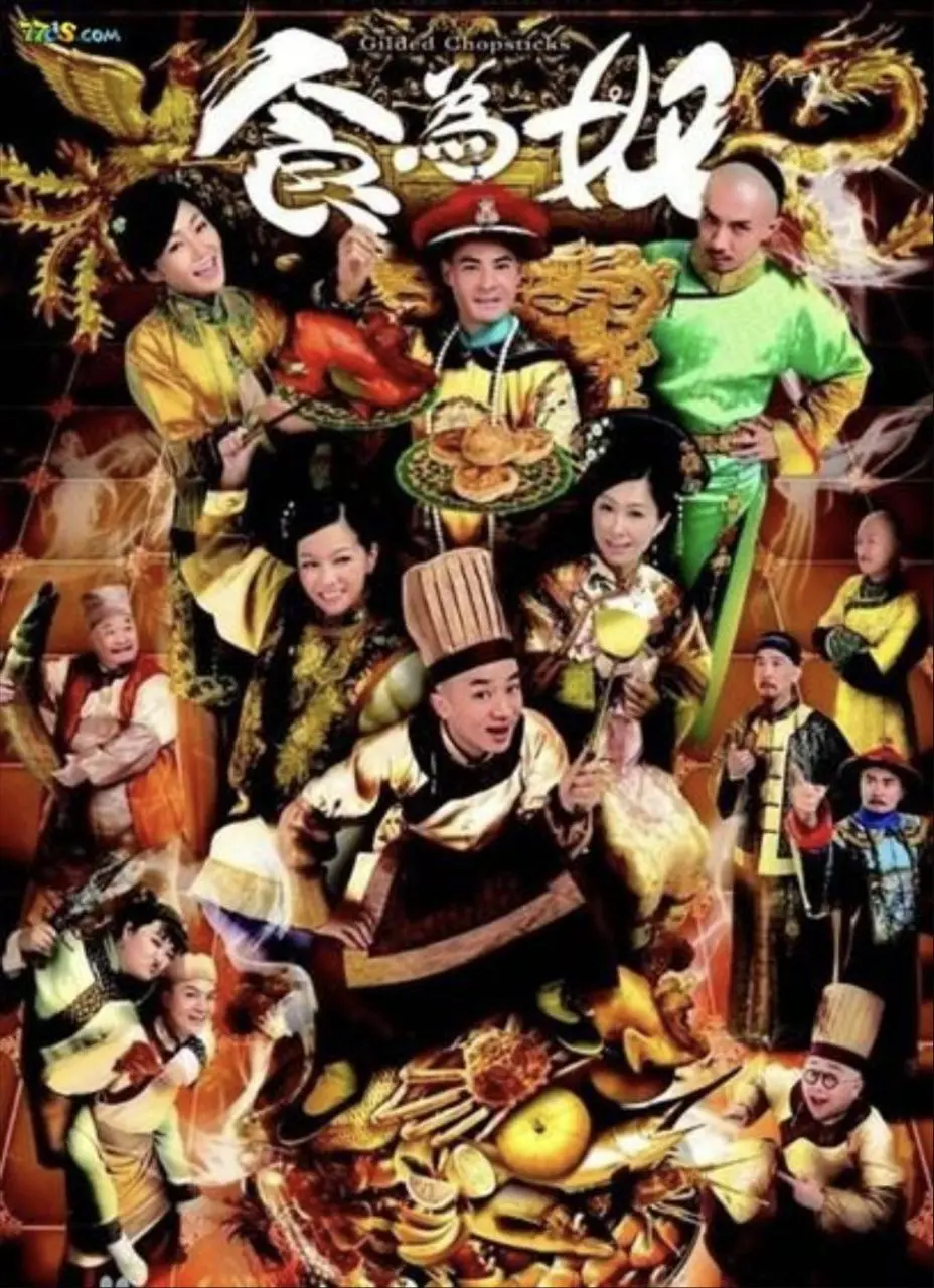 食为奴 (2014) ｜ 喜剧｜古装｜港剧