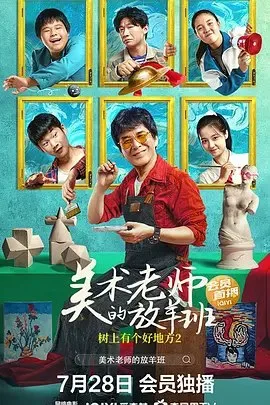 树上有个好地方2：美术老师的放羊班 (2023)｜剧情｜儿童
