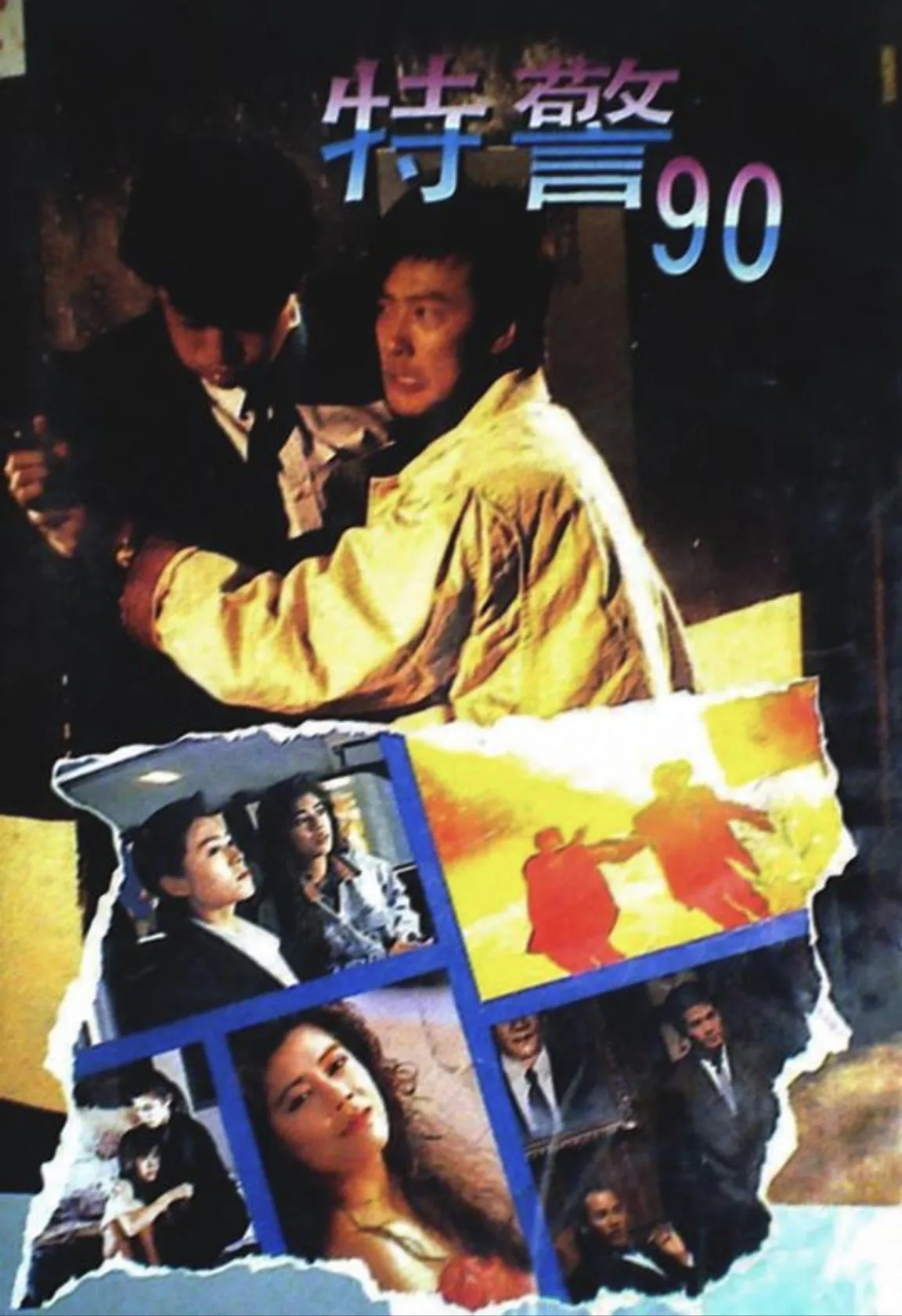 特警90 1989 ｜ 剧情｜犯罪