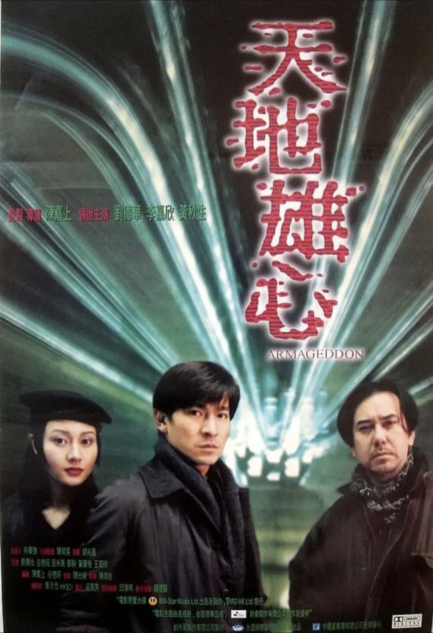 天地雄心 (1997)｜爱情｜悬疑｜奇幻