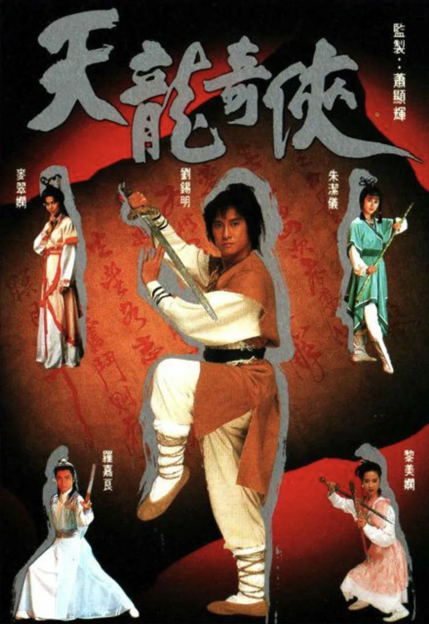 天龙奇侠 (1991)｜动作｜武侠｜古装｜港剧