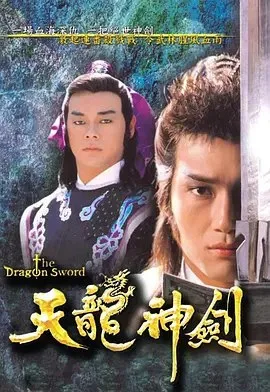 天龙神剑 1987 ｜ 古装｜武侠｜港剧