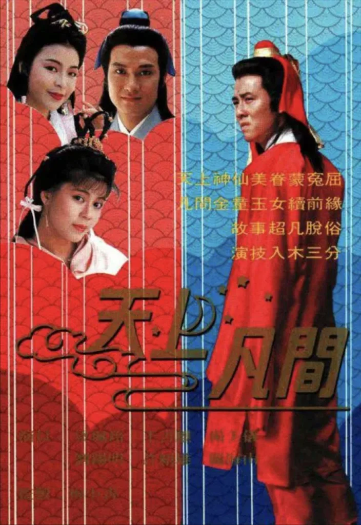 天上凡间 ｜ 奇幻｜古装｜港剧