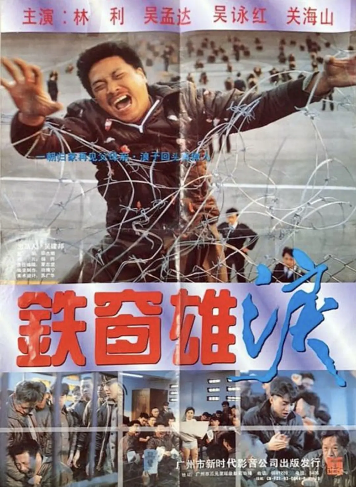 铁窗雄泪 1990 ｜ 剧情｜犯罪