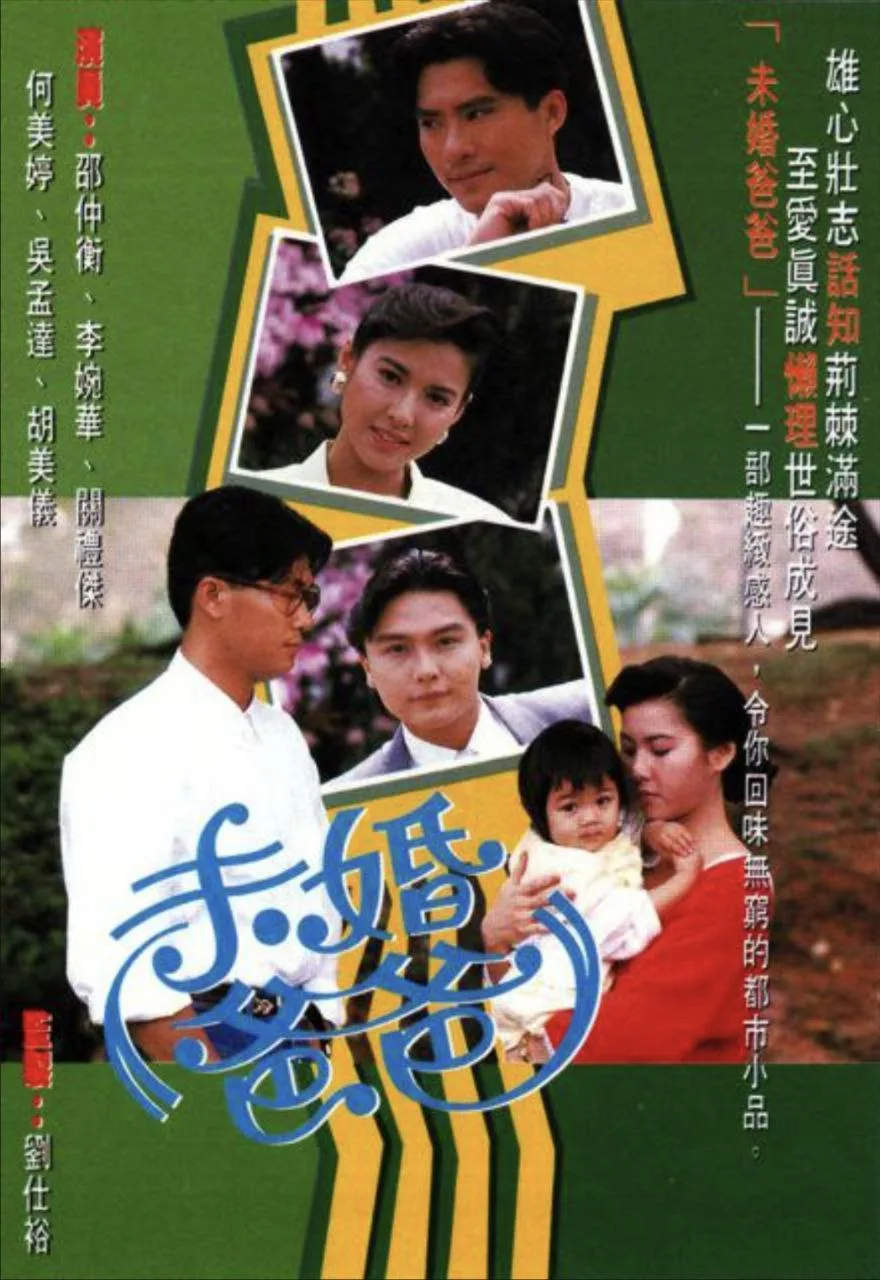 未婚爸爸 (1991)｜爱情｜港剧