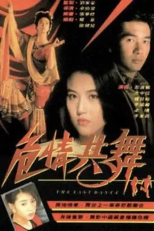 危情共舞 1991 ｜ 剧情