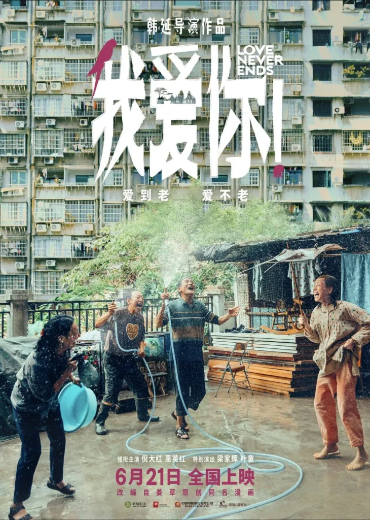 我爱你！(2023)｜剧情｜爱情｜家庭