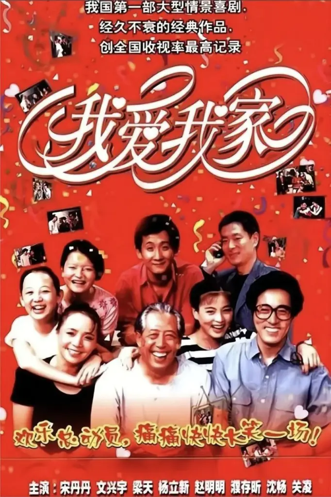我爱我家 (1993)|喜剧|家庭|国剧