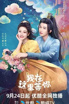 我在这里等你 (2025) ｜ 爱情｜奇幻
