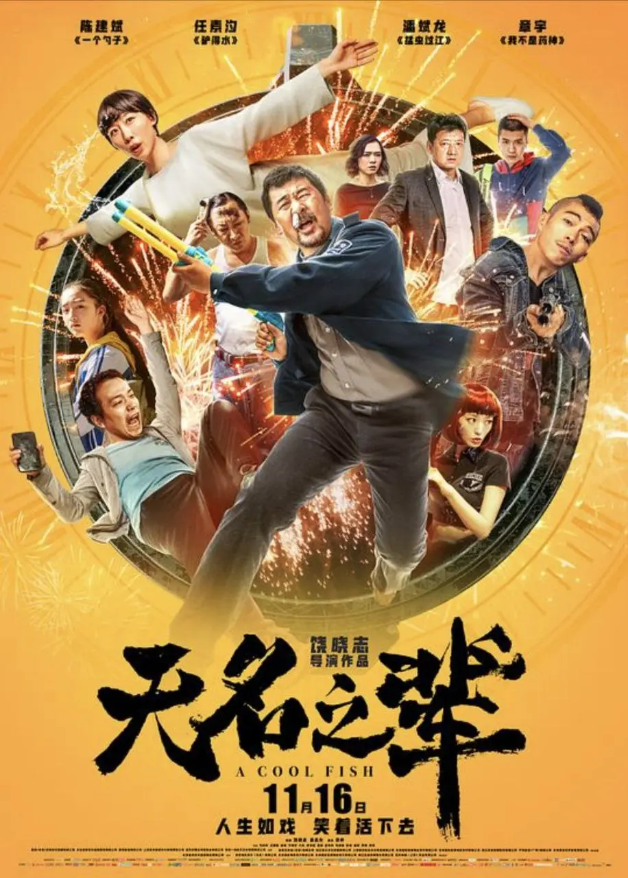 无名之辈 (2018)｜剧情｜喜剧｜黑色幽默