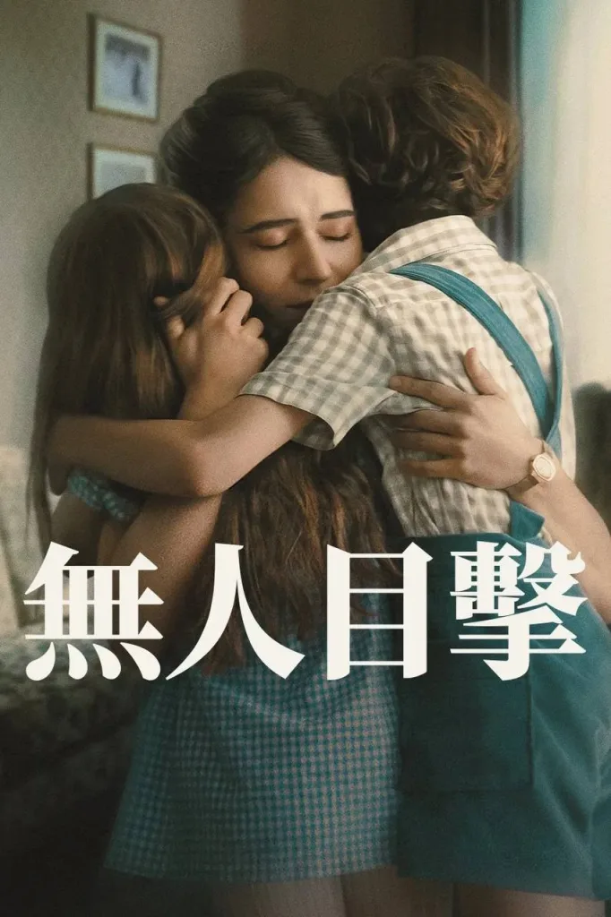 无人目击 (2025)｜剧情｜悬疑
