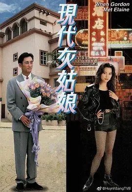 现代灰姑娘 1994 ｜ 剧情｜爱情｜港片