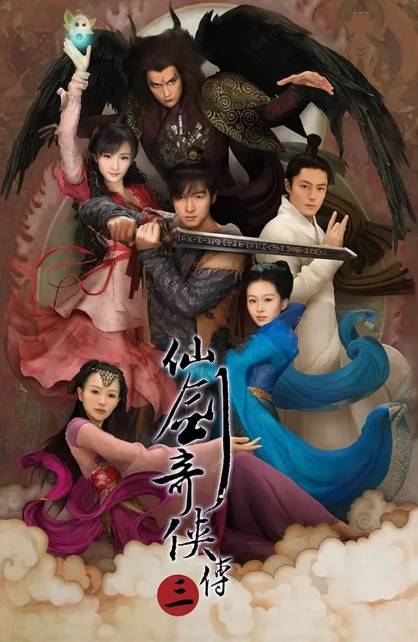 仙剑奇侠传三 (2009)｜爱情｜奇幻｜武侠｜古装