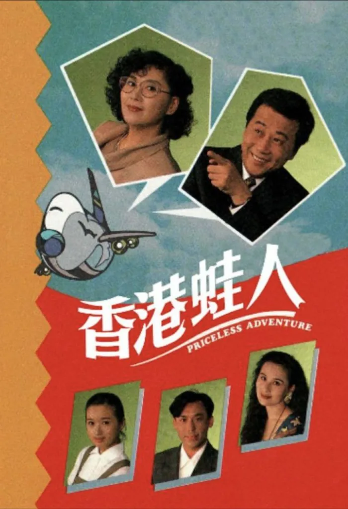 香港蛙人(1990)|剧情|港剧