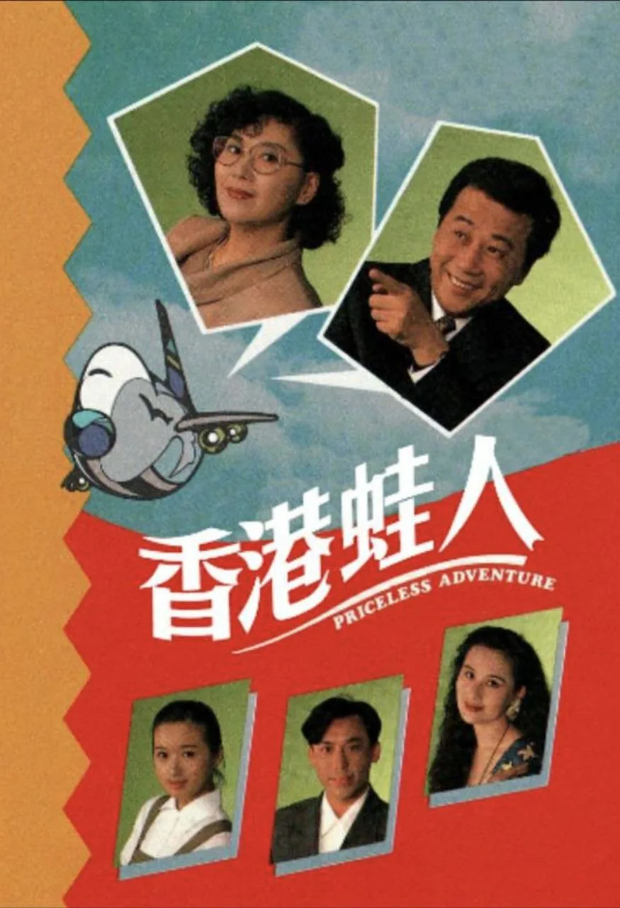 香港蛙人（1990）｜剧情｜港剧