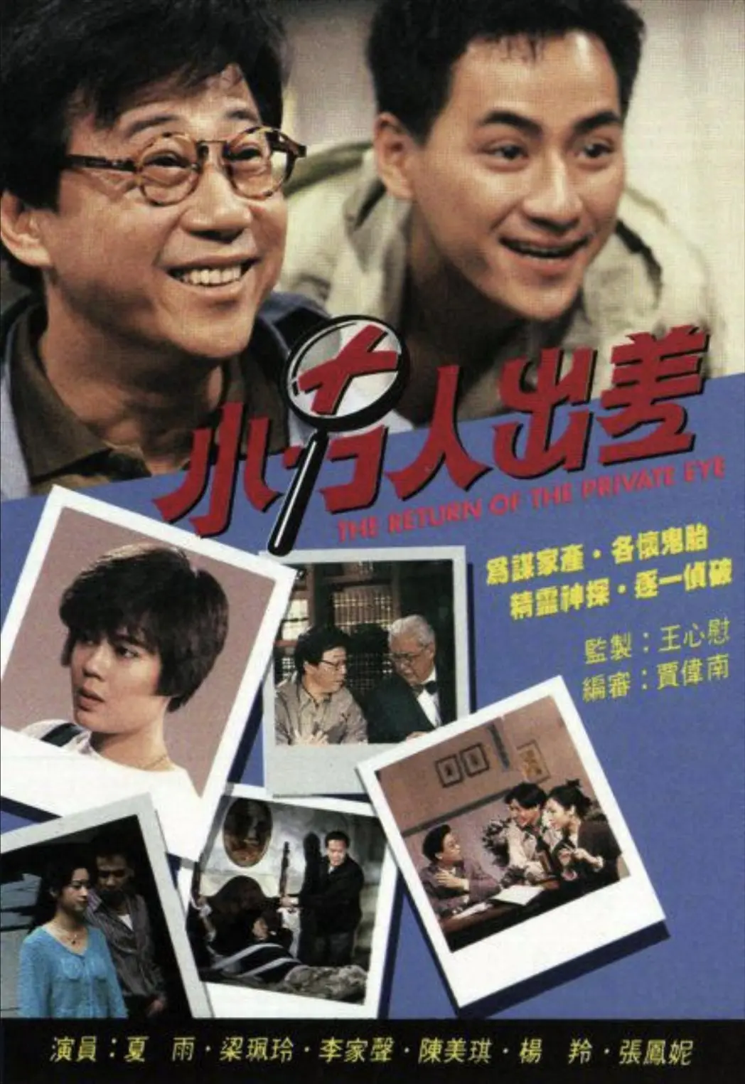 小男人出差 1992 ｜ 悬疑｜犯罪｜港剧