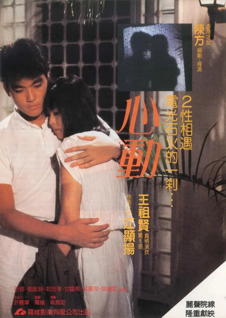 心动 心動 1986 ｜ 剧情｜爱情｜港片