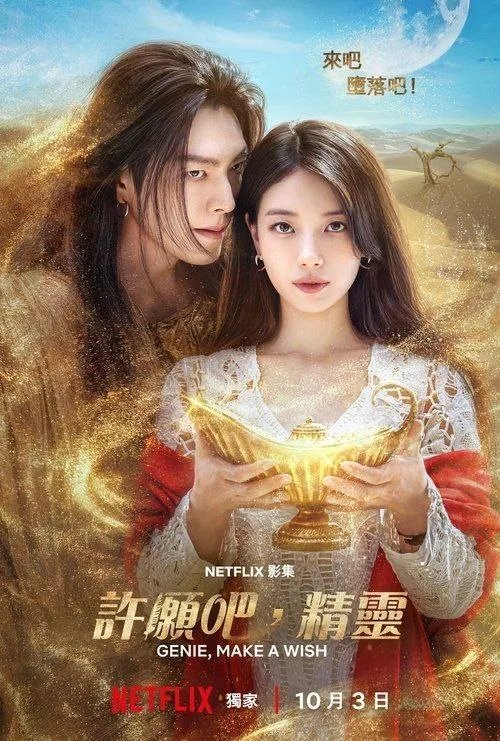 许愿吧，精灵 (2025) ｜ 科幻｜喜剧｜韩剧